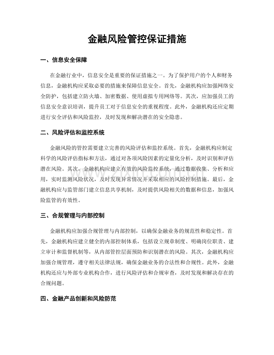 金融风险管控保证措施.docx_第1页