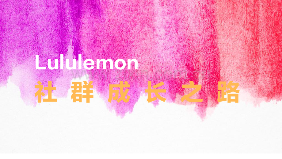 Lululemon的社群增长之路.pdf_第1页