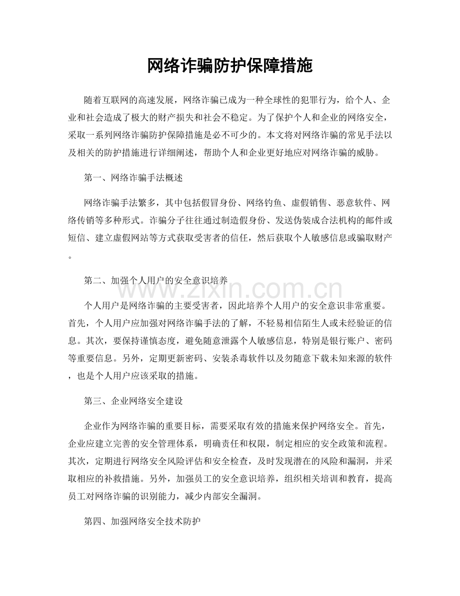 网络诈骗防护保障措施.docx_第1页