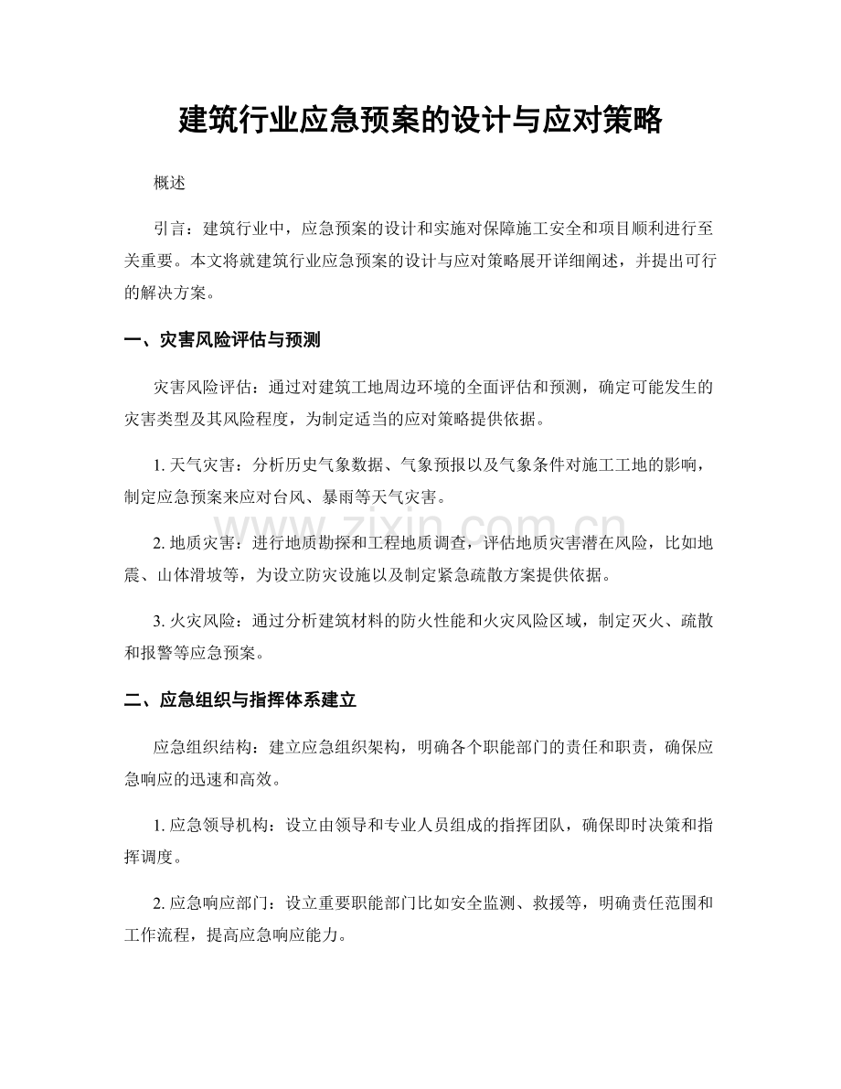 建筑行业应急预案的设计与应对策略.docx_第1页