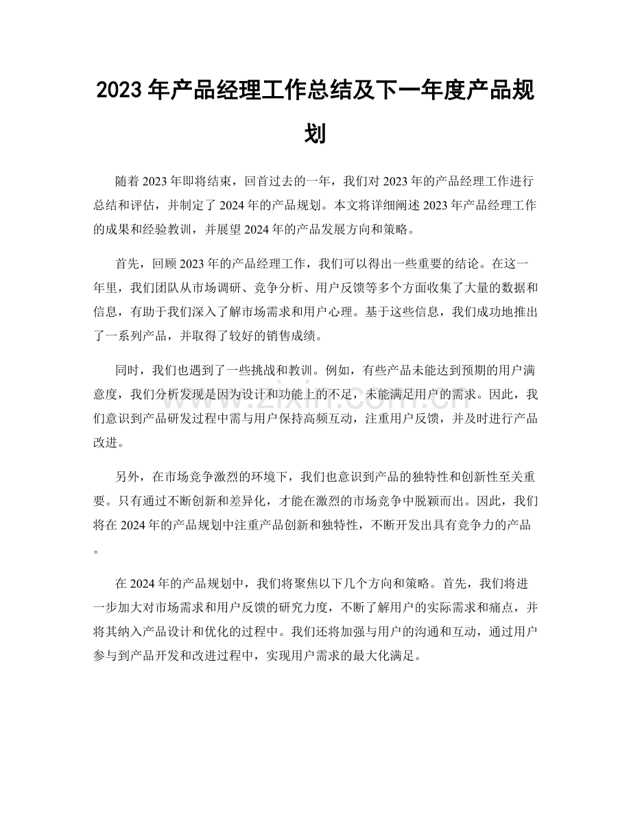 2023年产品经理工作总结及下一年度产品规划.docx_第1页