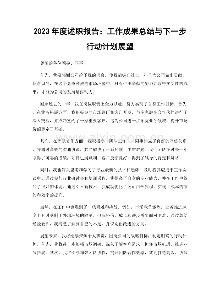 2023年度述职报告：工作成果总结与下一步行动计划展望.docx_第1页