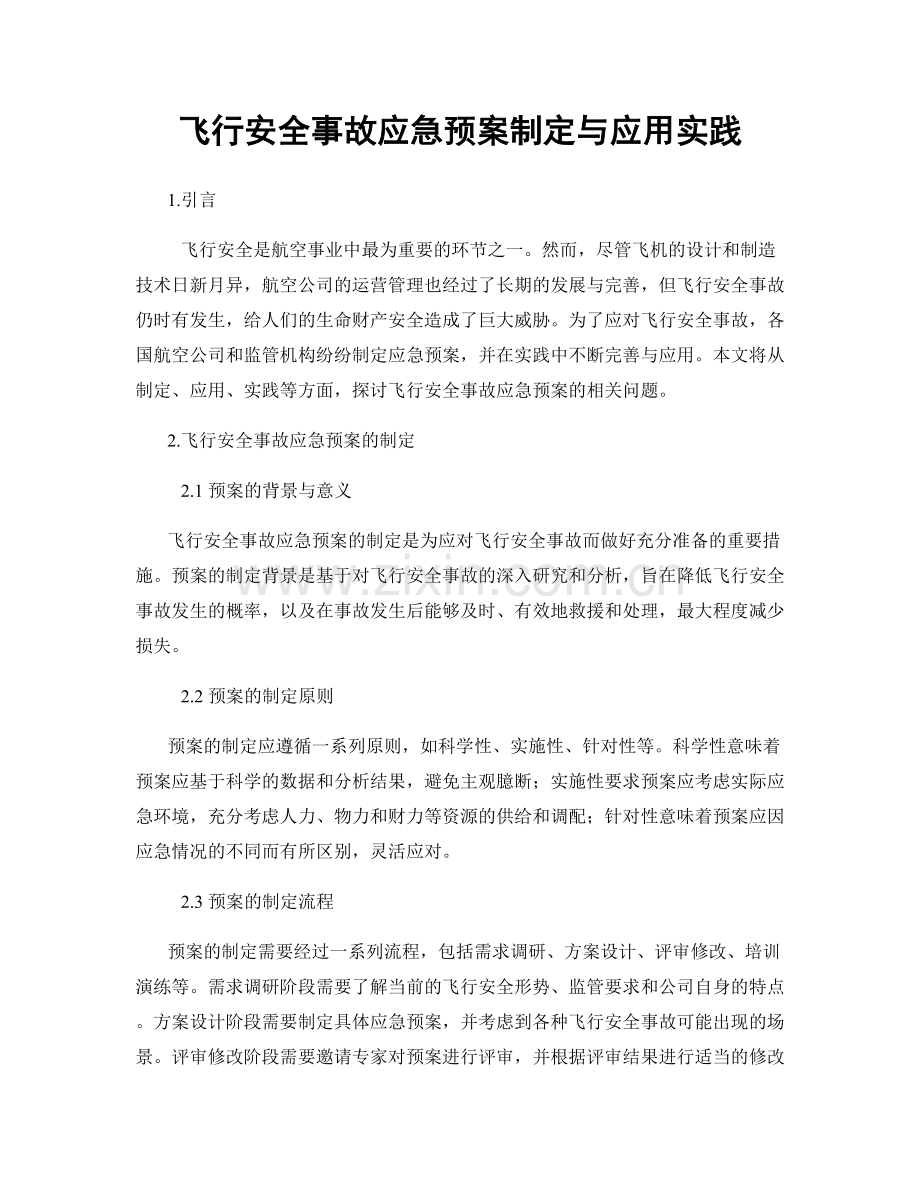 飞行安全事故应急预案制定与应用实践.docx_第1页