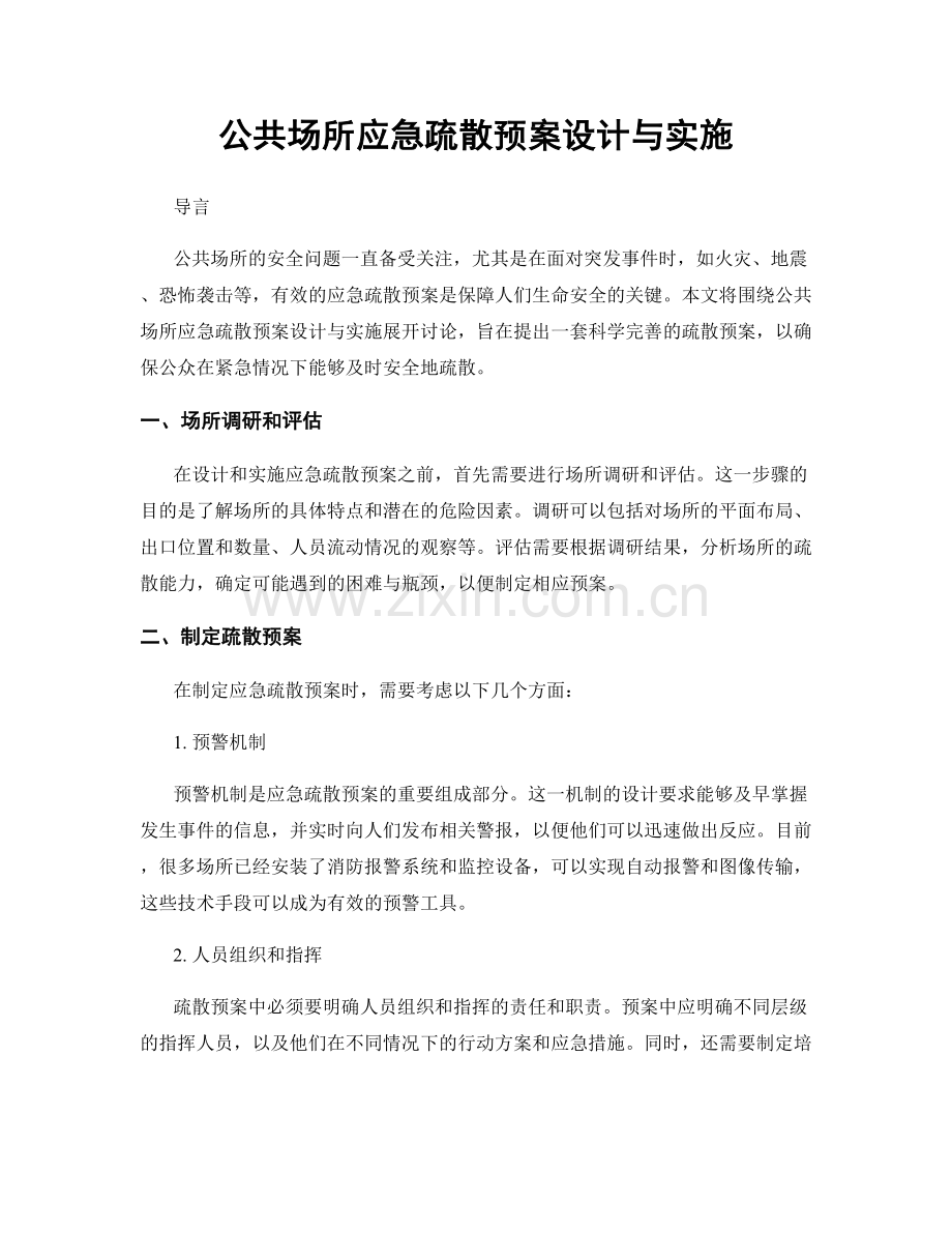 公共场所应急疏散预案设计与实施.docx_第1页