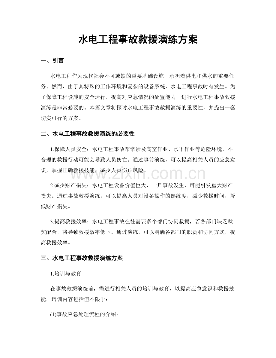 水电工程事故救援演练方案.docx_第1页