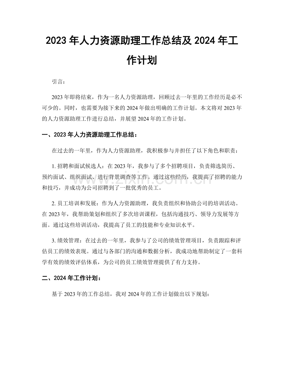 2023年人力资源助理工作总结及2024年工作计划.docx_第1页