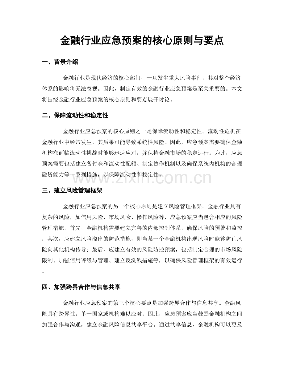 金融行业应急预案的核心原则与要点.docx_第1页