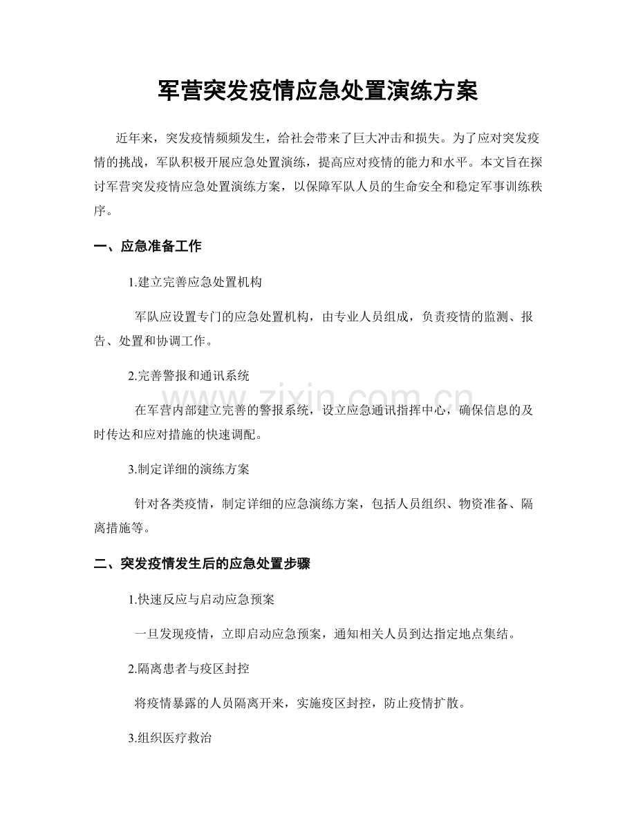 军营突发疫情应急处置演练方案.docx_第1页