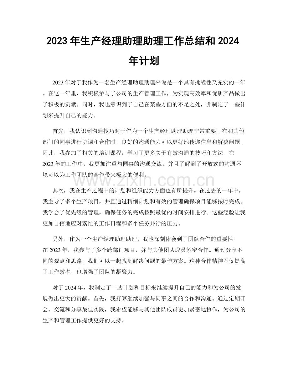 2023年生产经理助理助理工作总结和2024年计划.docx_第1页