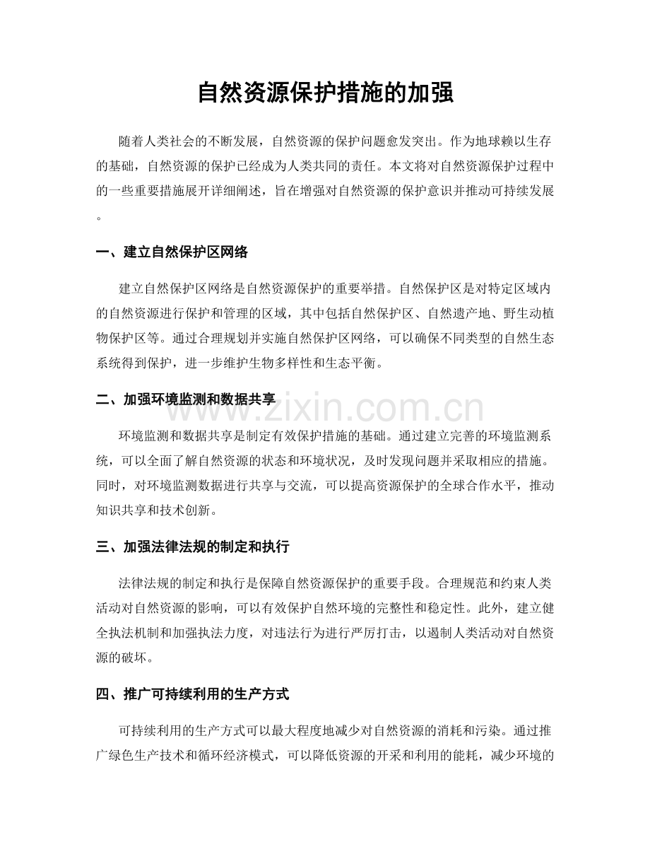 自然资源保护措施的加强.docx_第1页