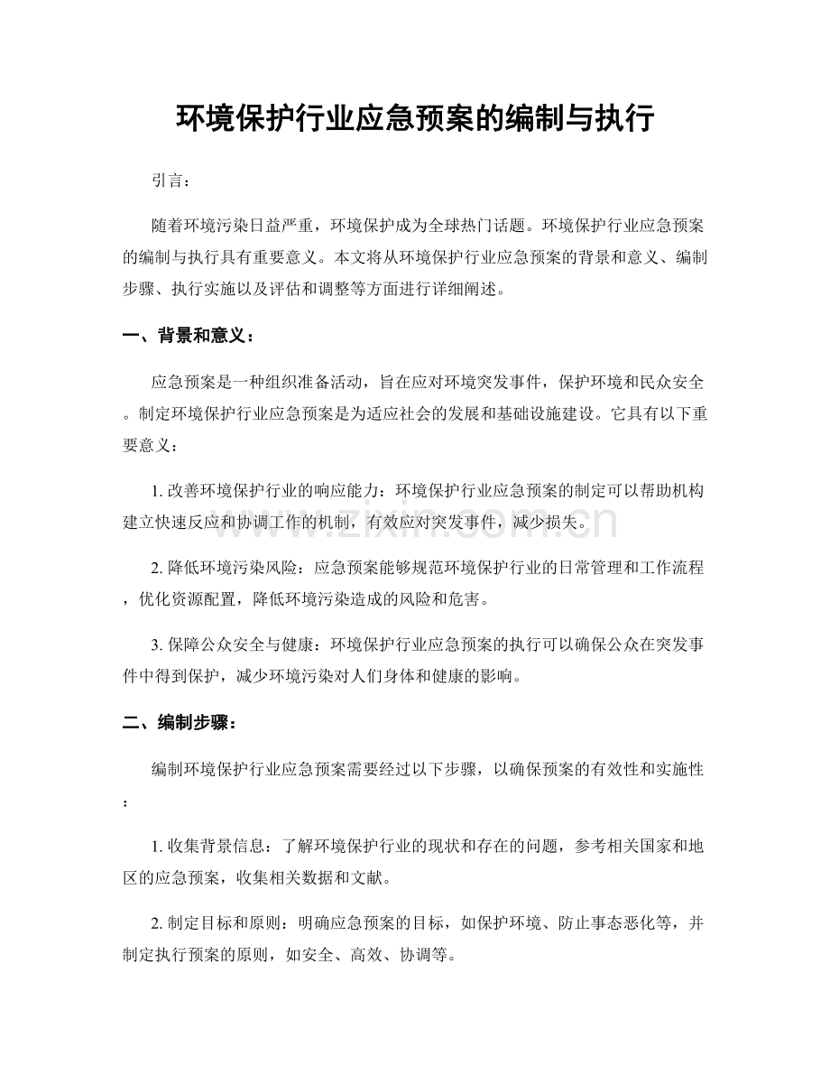 环境保护行业应急预案的编制与执行.docx_第1页