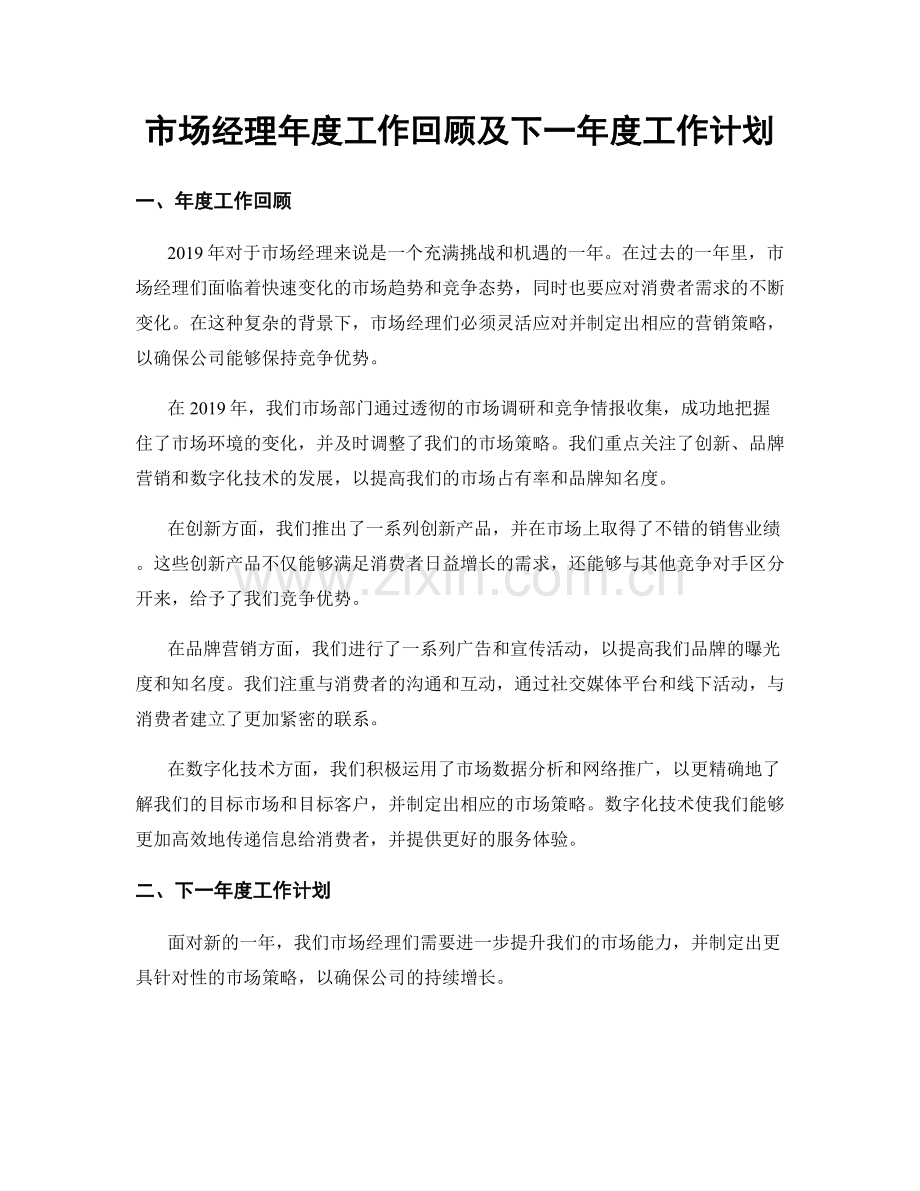 市场经理年度工作回顾及下一年度工作计划.docx_第1页