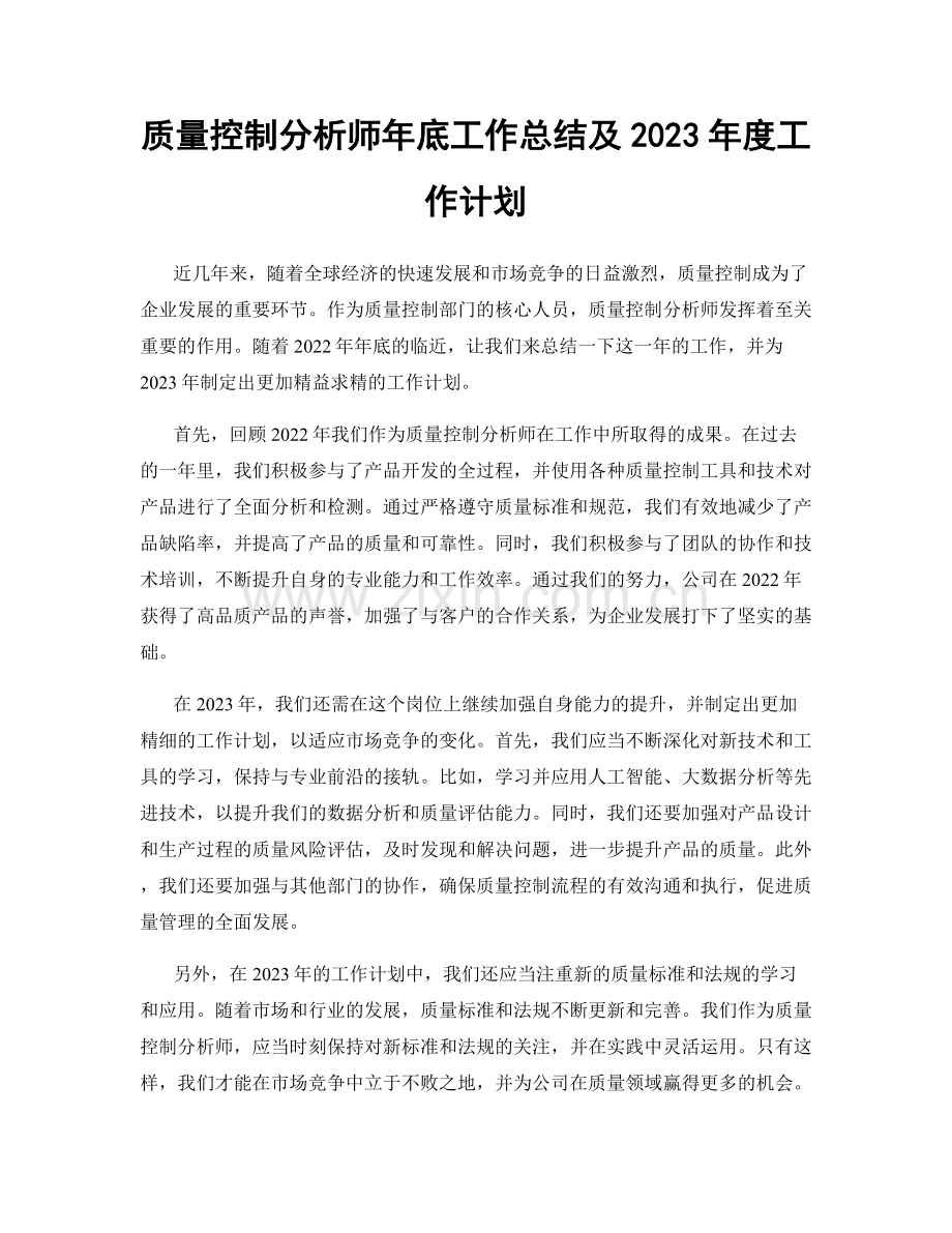 质量控制分析师年底工作总结及2023年度工作计划.docx_第1页