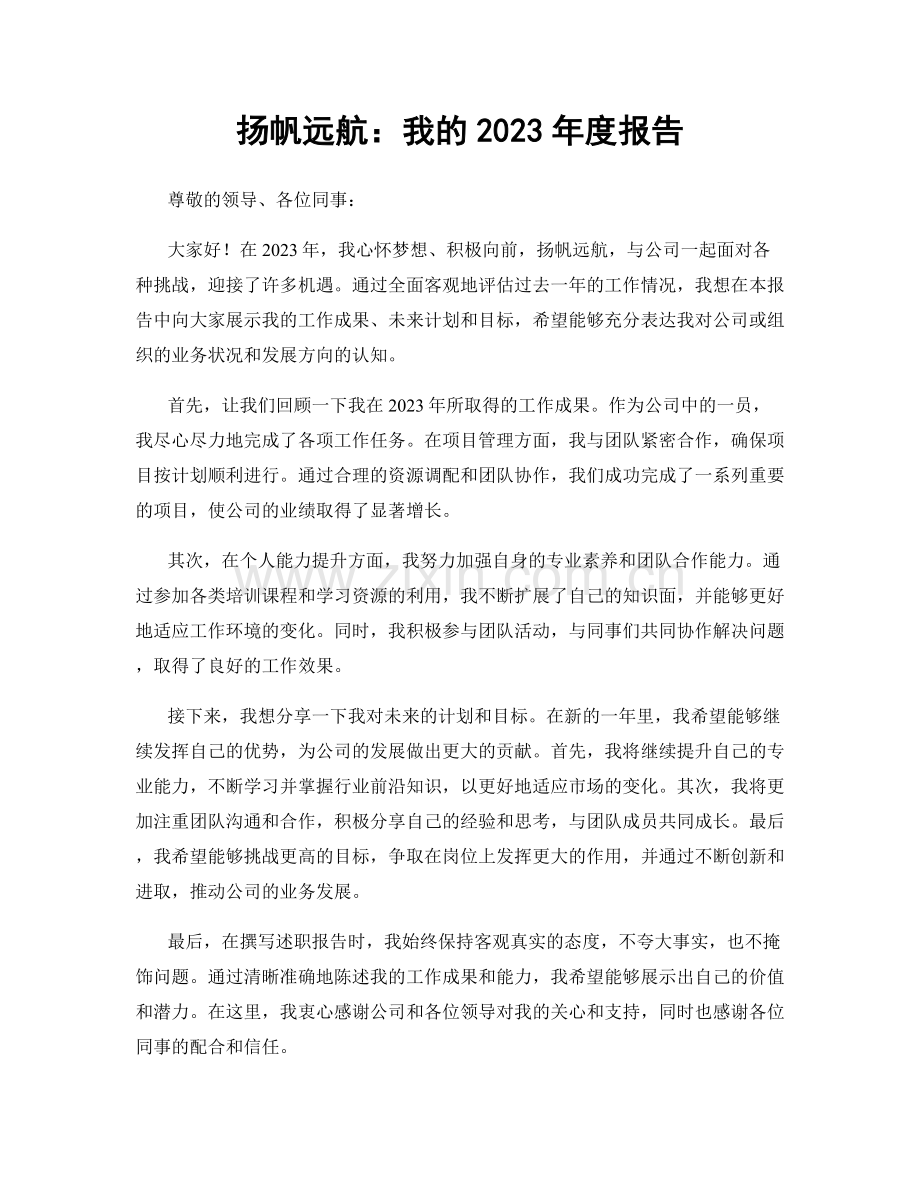 扬帆远航：我的2023年度报告.docx_第1页