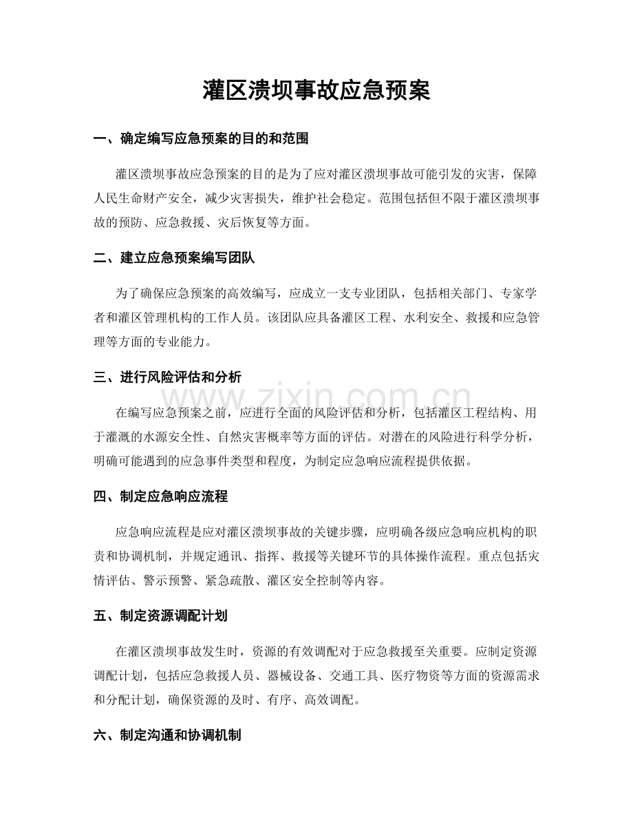 灌区溃坝事故应急预案.docx_第1页