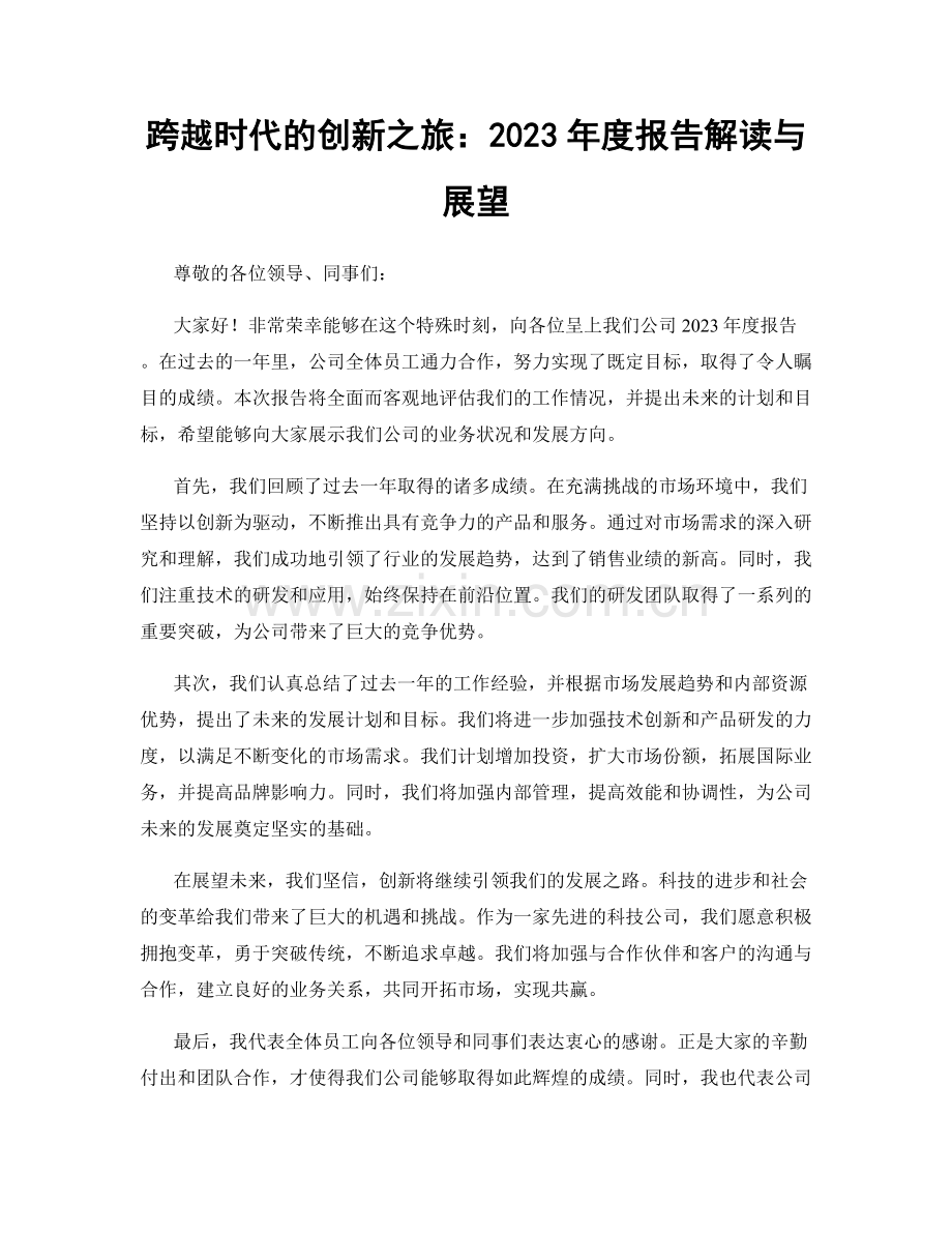 跨越时代的创新之旅：2023年度报告解读与展望.docx_第1页