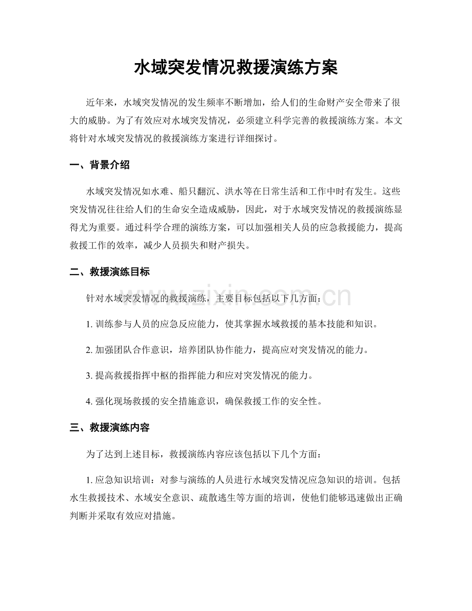 水域突发情况救援演练方案.docx_第1页