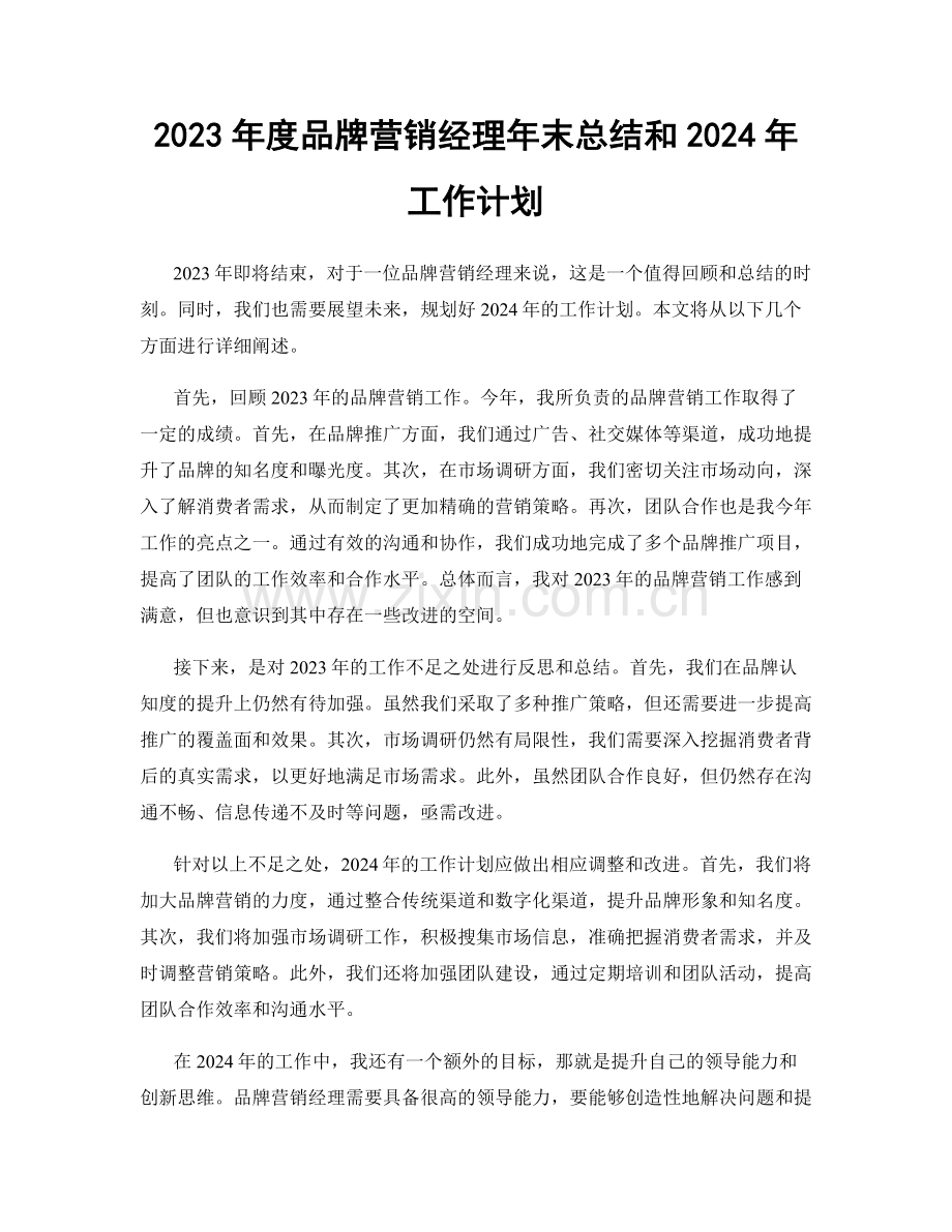 2023年度品牌营销经理年末总结和2024年工作计划.docx_第1页