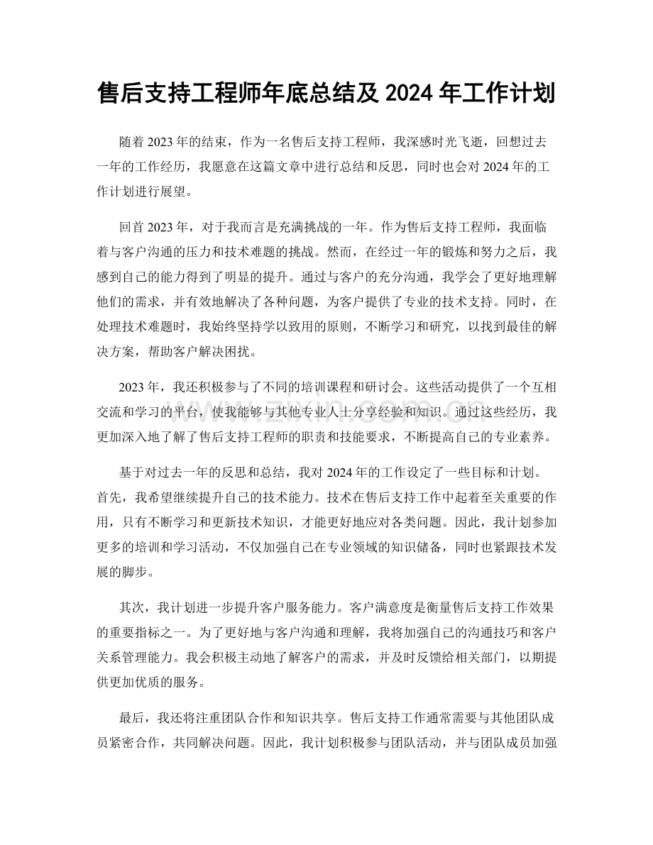 售后支持工程师年底总结及2024年工作计划.docx_第1页