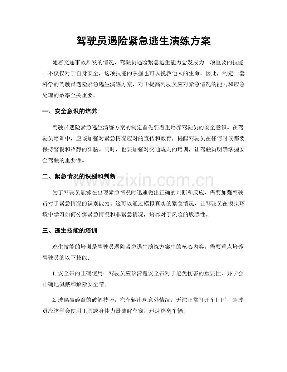 驾驶员遇险紧急逃生演练方案.docx_第1页