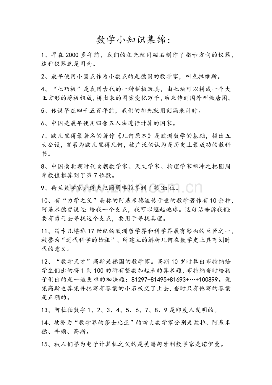 数学小知识集锦.doc_第1页