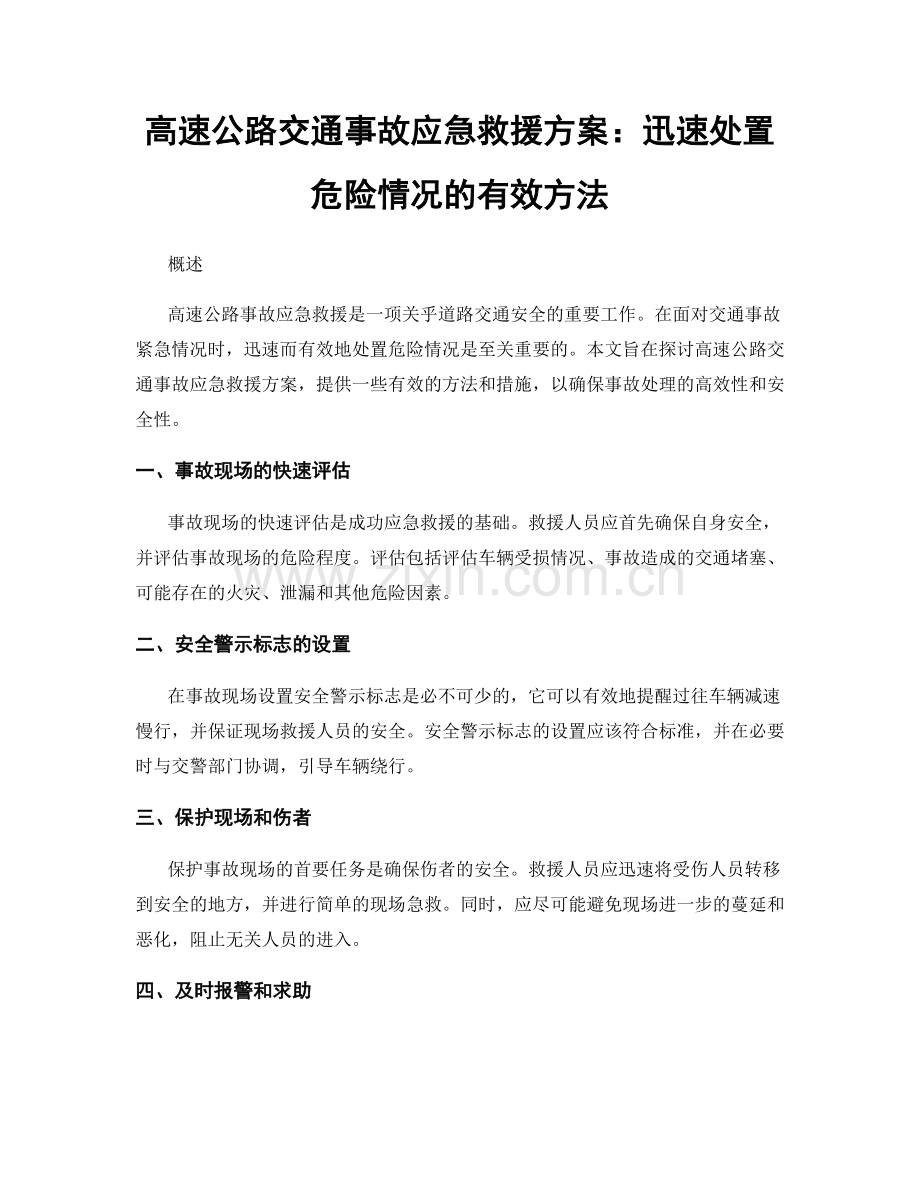 高速公路交通事故应急救援方案：迅速处置危险情况的有效方法.docx_第1页