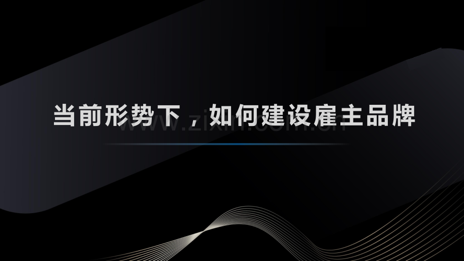 六步法建设雇主品牌.pdf_第1页