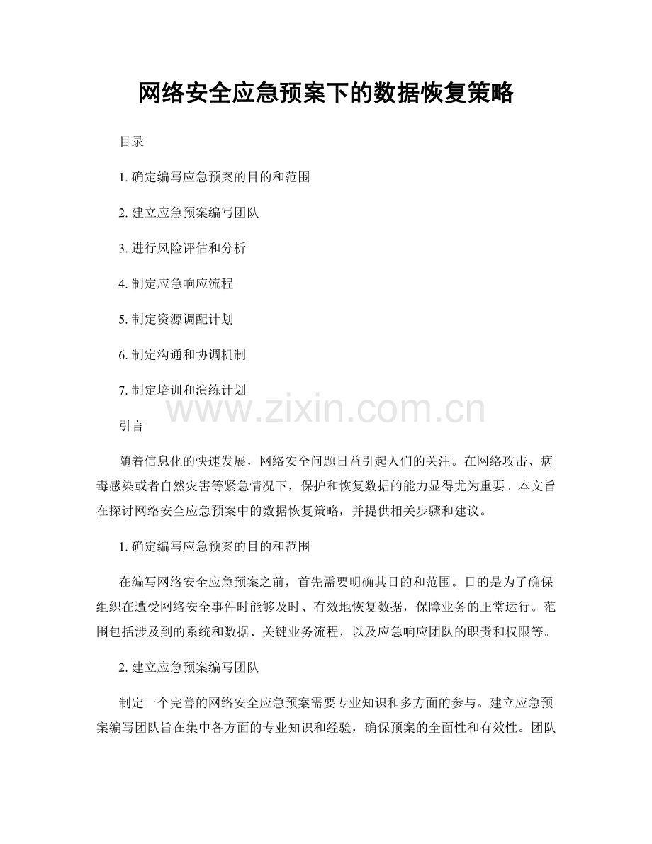 网络安全应急预案下的数据恢复策略.docx_第1页