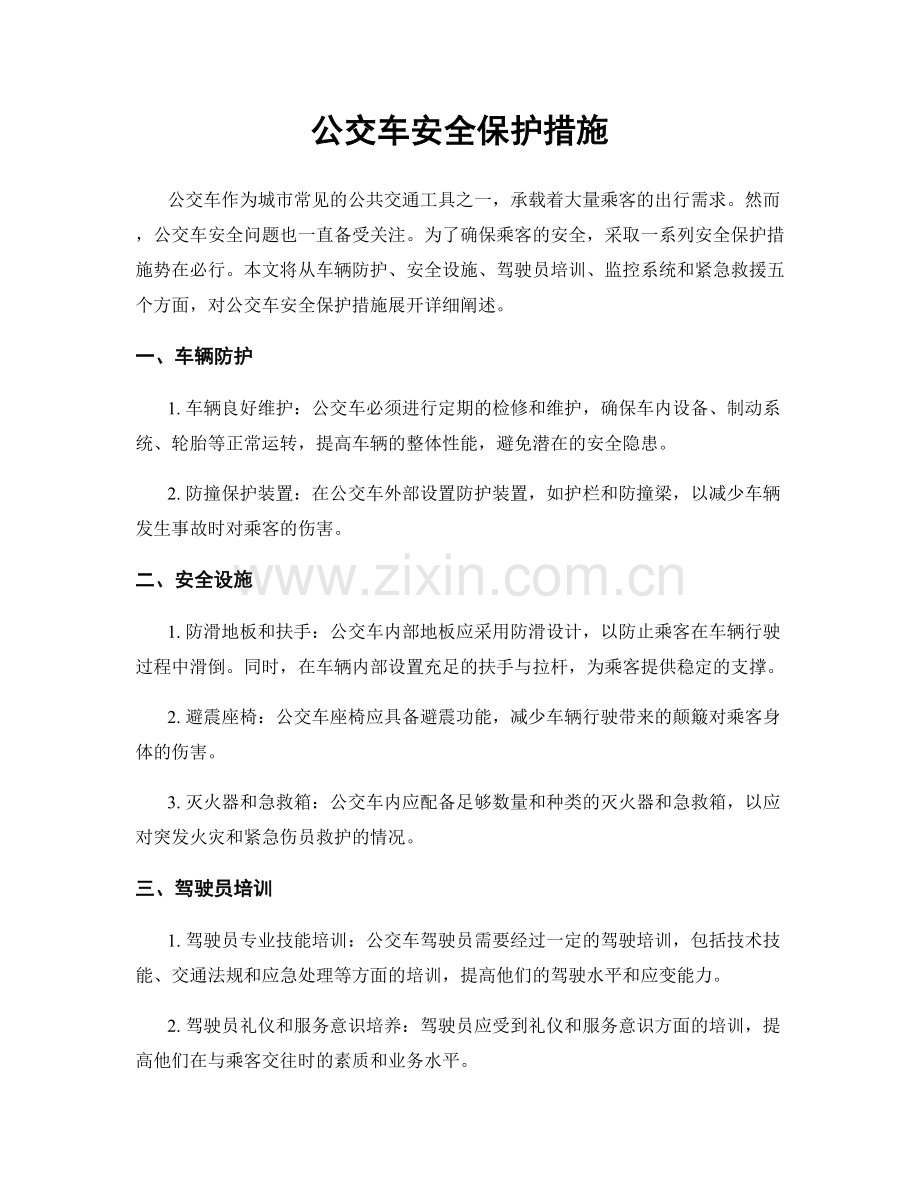 公交车安全保护措施.docx_第1页