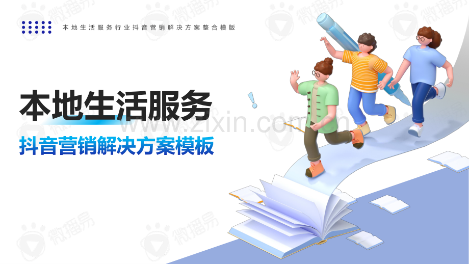 本地生活服务抖音营销解决方案.pdf_第1页