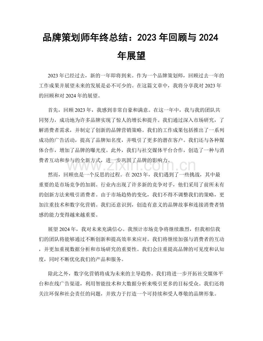 品牌策划师年终总结：2023年回顾与2024年展望.docx_第1页