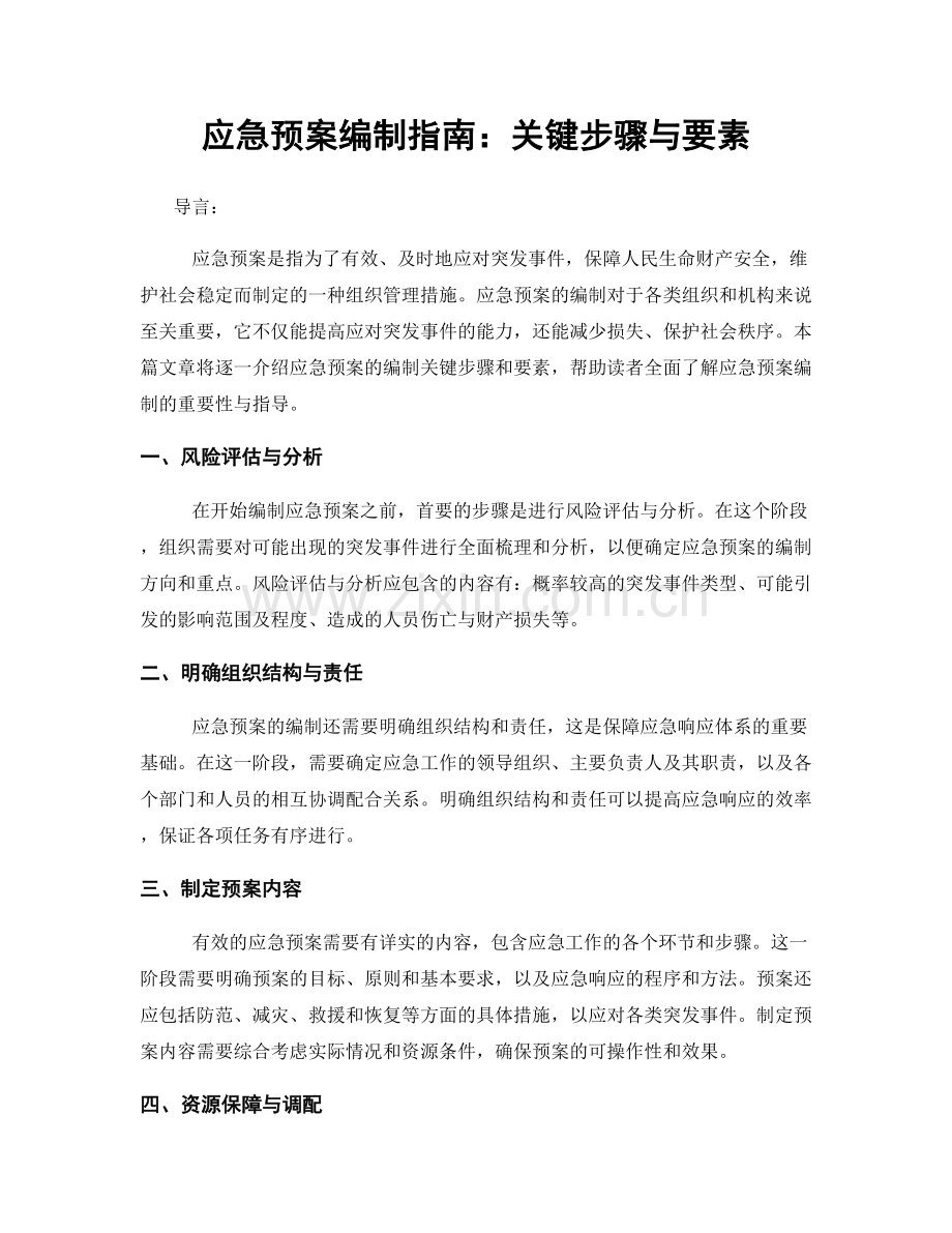 应急预案编制指南：关键步骤与要素.docx_第1页