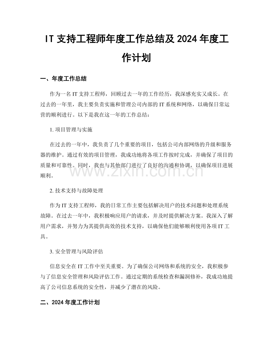 IT支持工程师年度工作总结及2024年度工作计划.docx_第1页