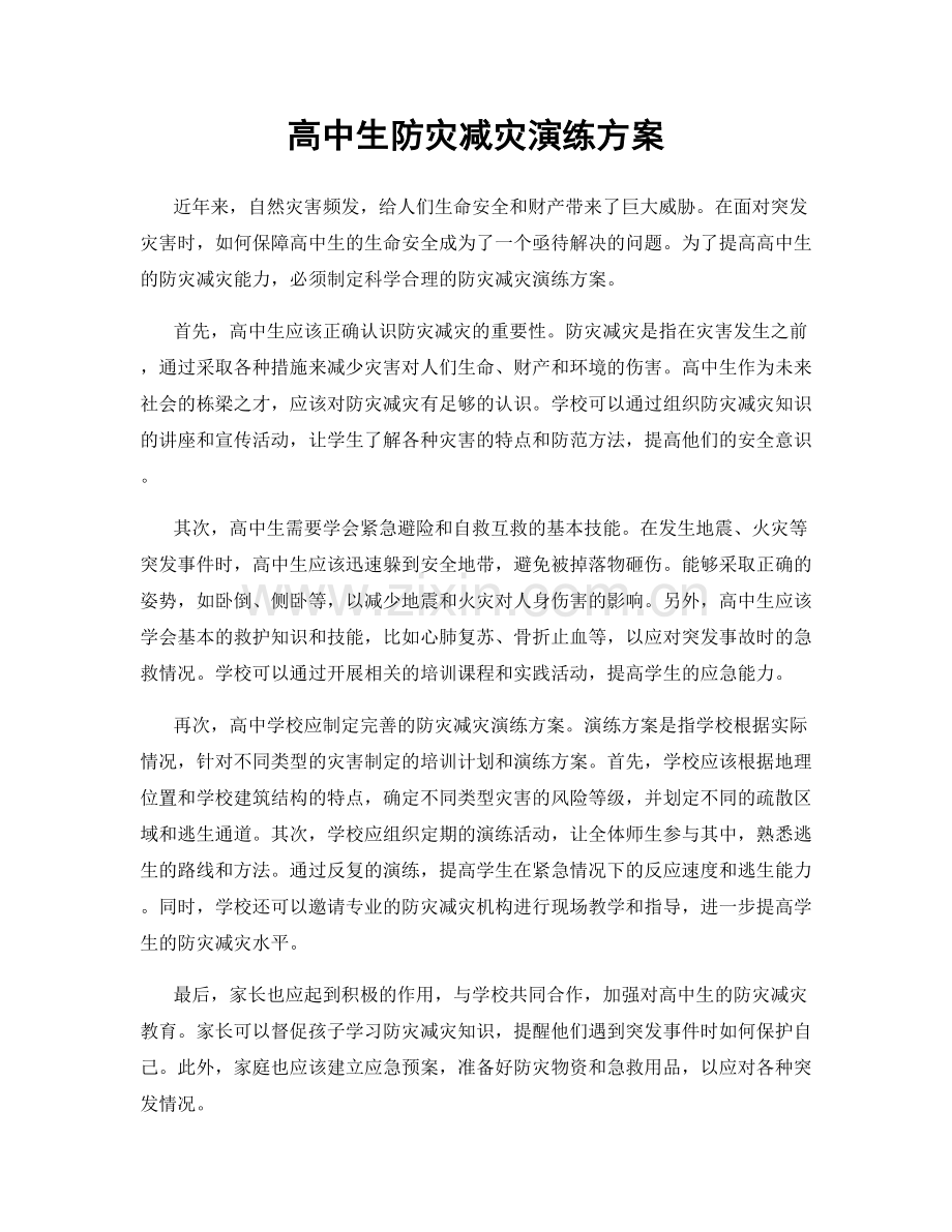 高中生防灾减灾演练方案.docx_第1页