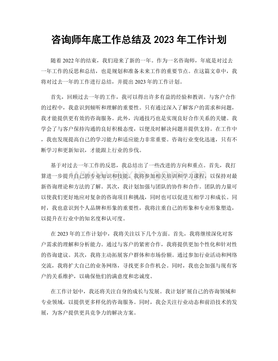 咨询师年底工作总结及2023年工作计划.docx_第1页