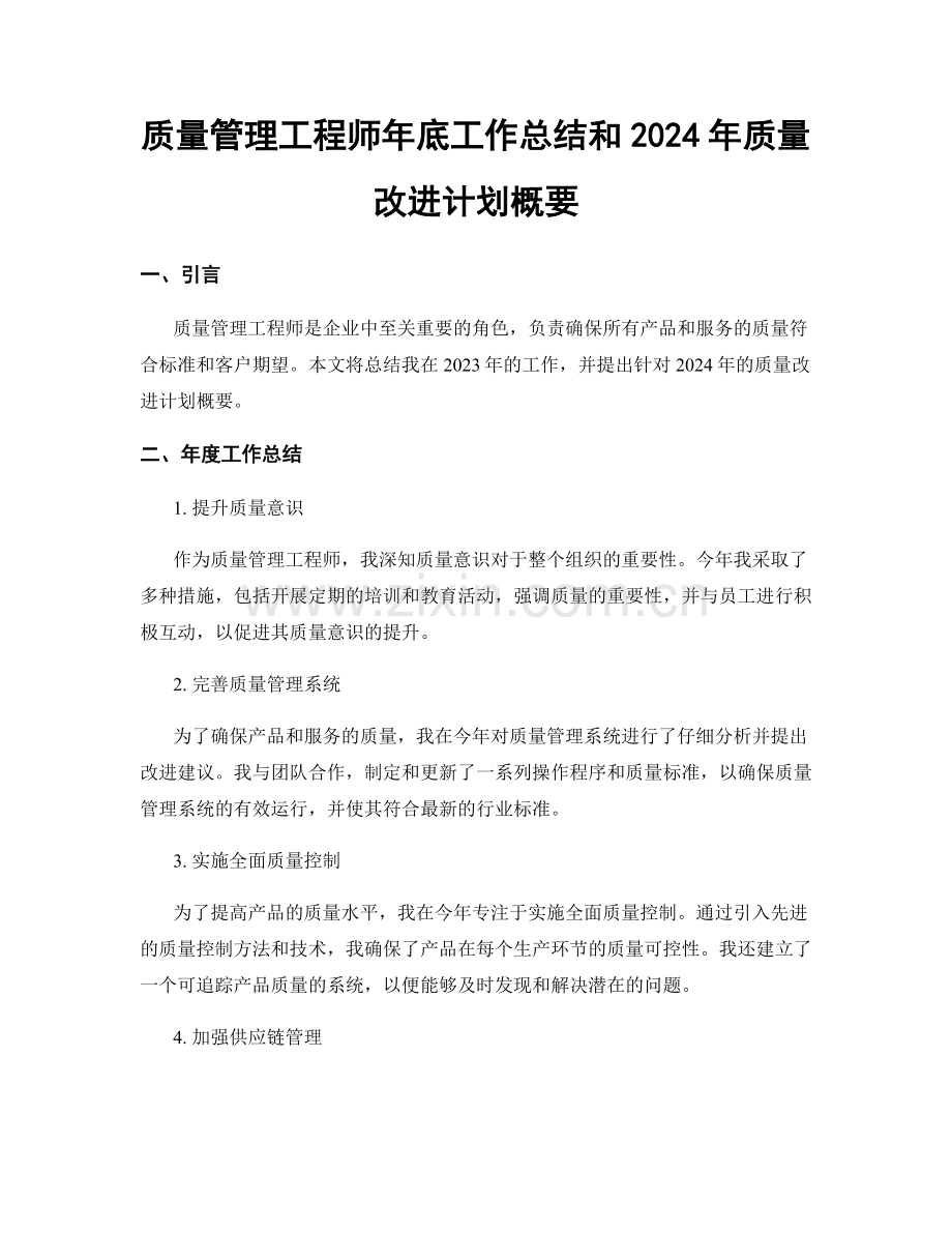 质量管理工程师年底工作总结和2024年质量改进计划概要.docx_第1页