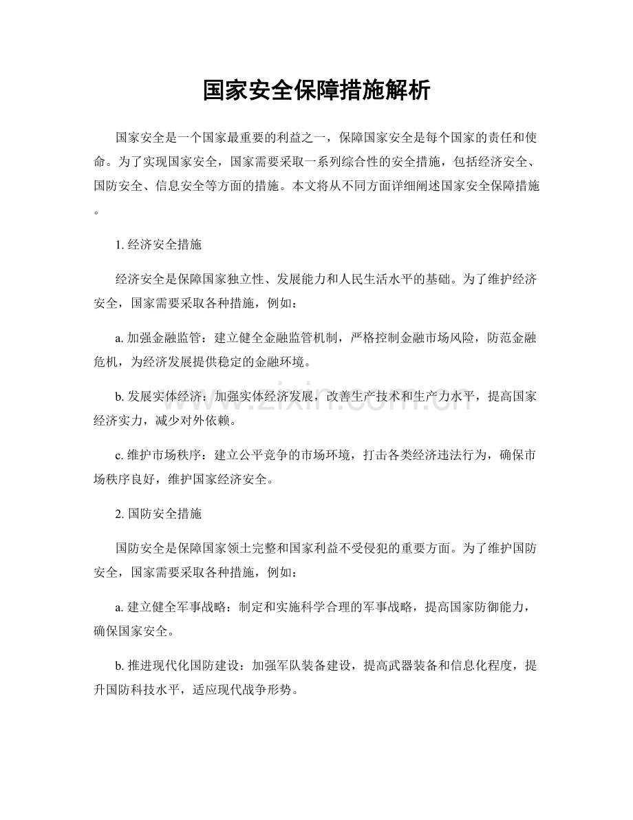 国家安全保障措施解析.docx_第1页