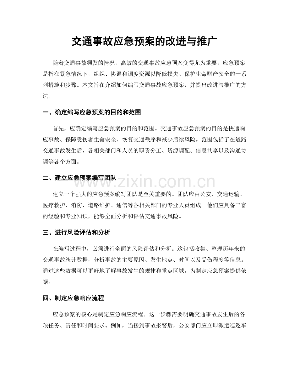 交通事故应急预案的改进与推广.docx_第1页