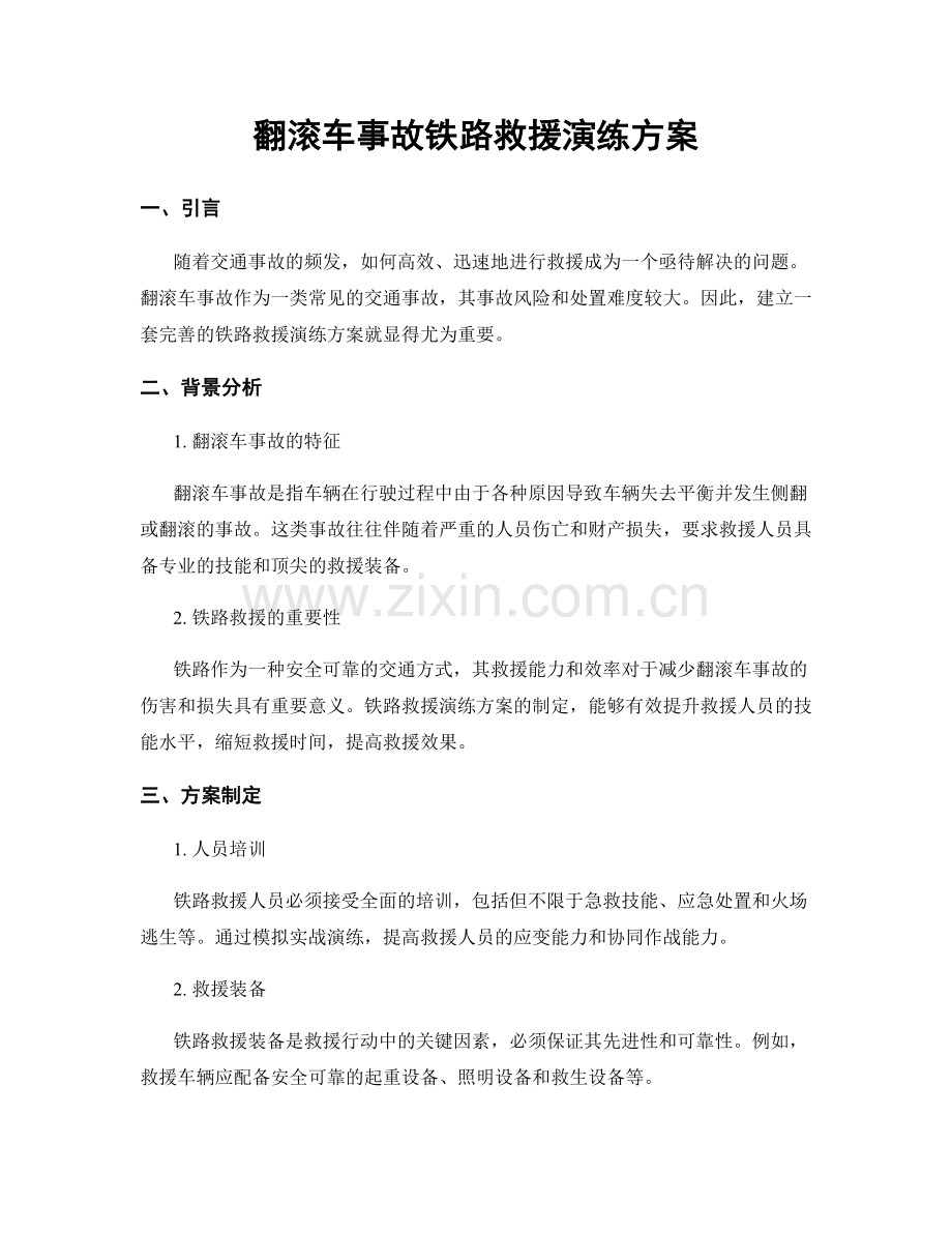 翻滚车事故铁路救援演练方案.docx_第1页