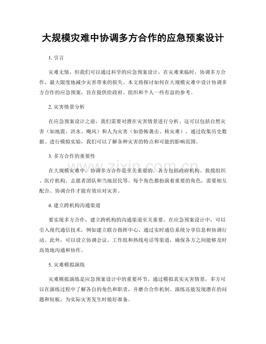 大规模灾难中协调多方合作的应急预案设计.docx_第1页