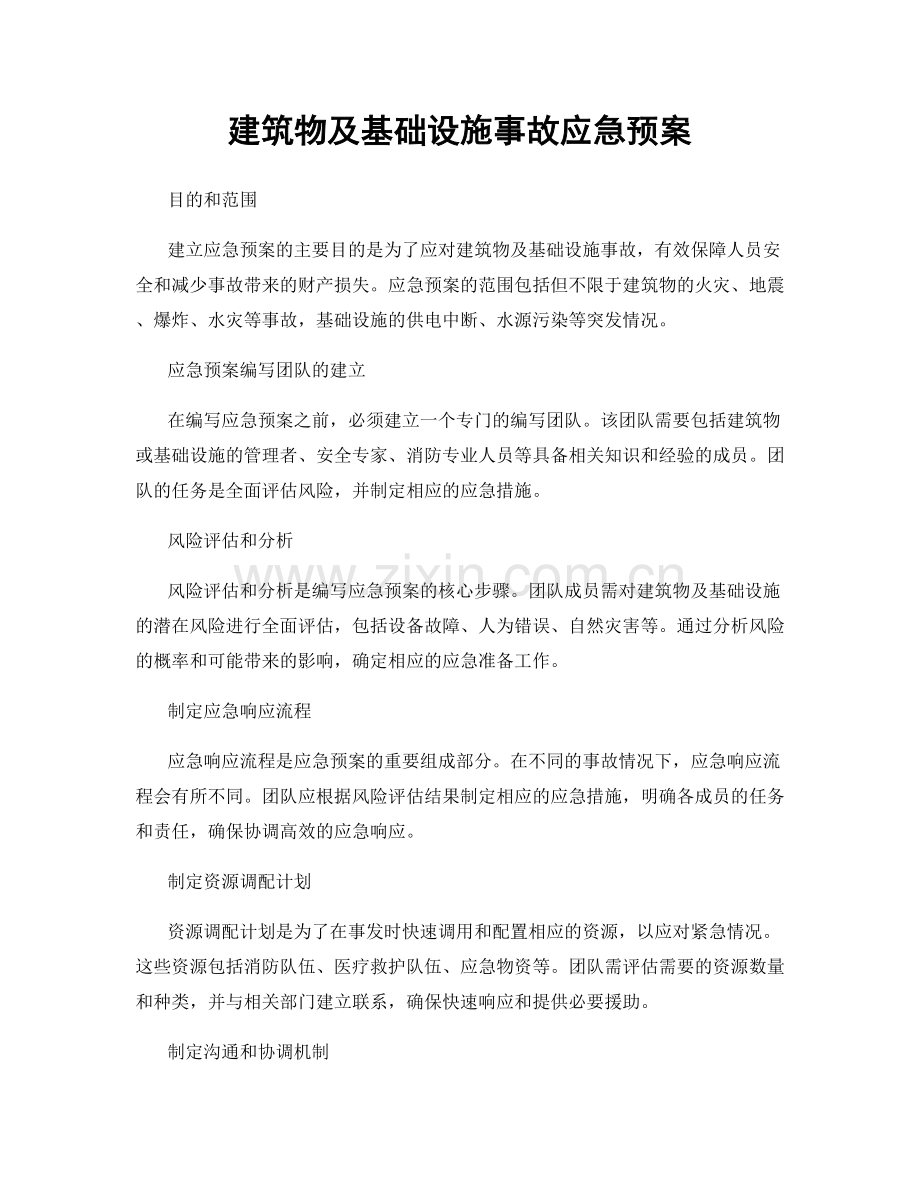 建筑物及基础设施事故应急预案.docx_第1页