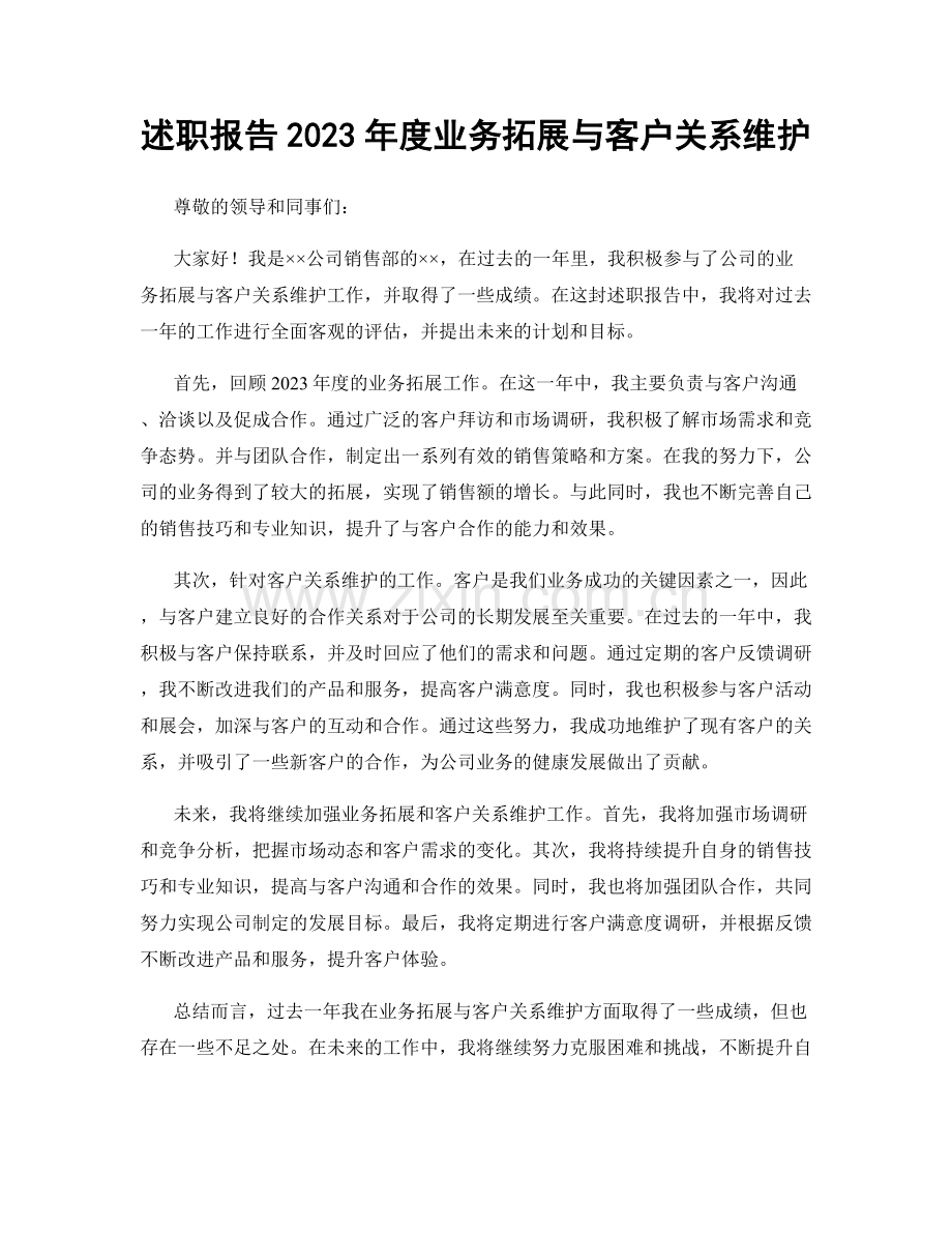 述职报告2023年度业务拓展与客户关系维护.docx_第1页