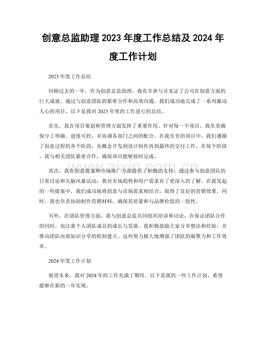 创意总监助理2023年度工作总结及2024年度工作计划.docx_第1页