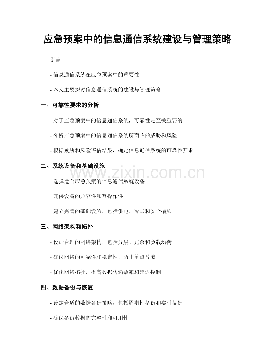 应急预案中的信息通信系统建设与管理策略.docx_第1页