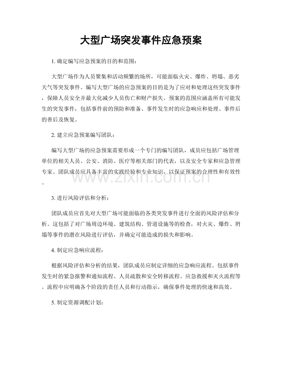 大型广场突发事件应急预案.docx_第1页