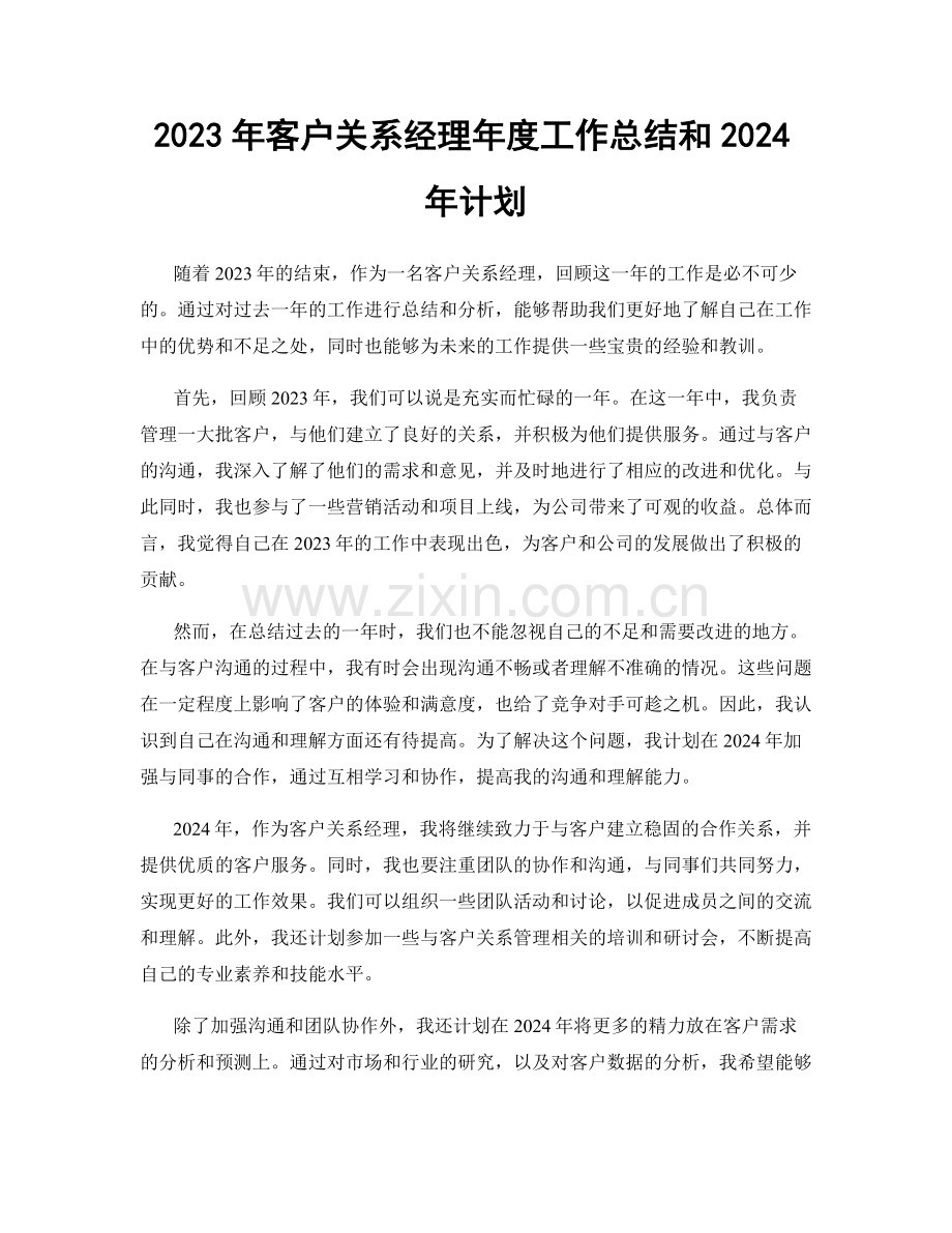 2023年客户关系经理年度工作总结和2024年计划.docx_第1页