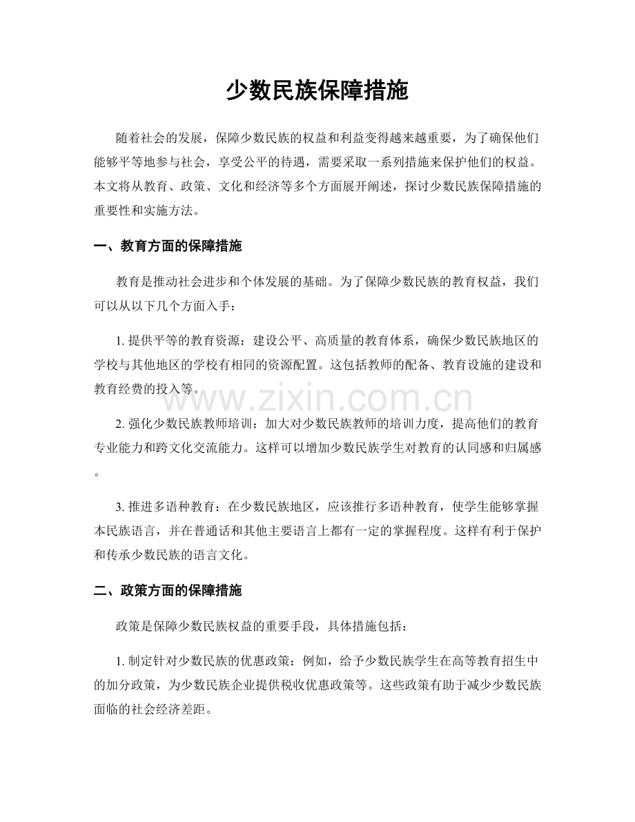 少数民族保障措施.docx_第1页