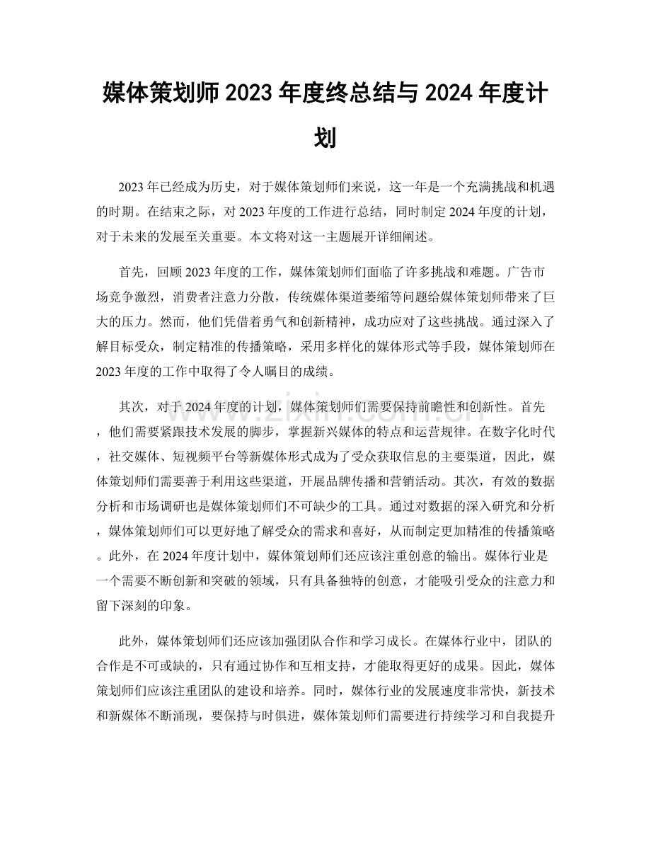 媒体策划师2023年度终总结与2024年度计划.docx_第1页