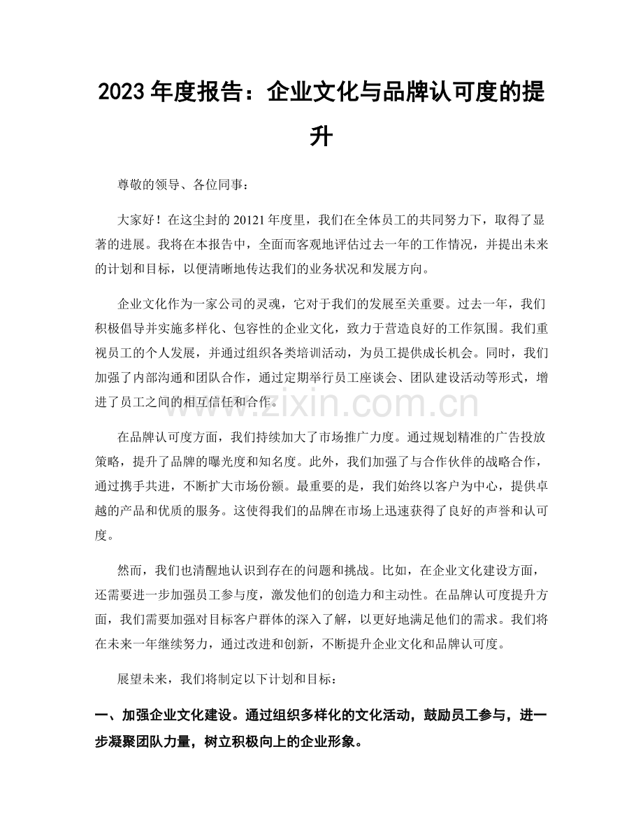 2023年度报告：企业文化与品牌认可度的提升.docx_第1页