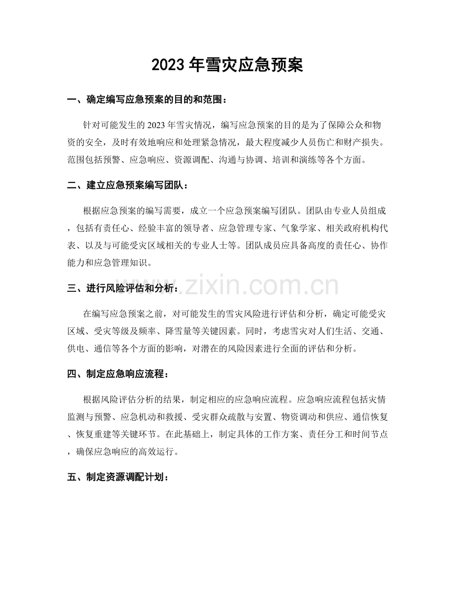 2023年雪灾应急预案.docx_第1页